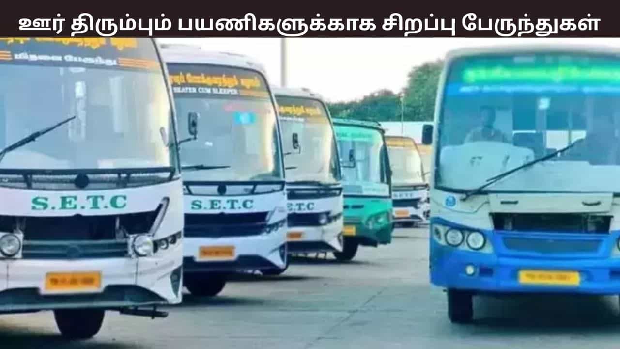 பொங்கல் விடுமுறை முடிந்து பயணிகள் ஊர் திரும்ப சிறப்பு பேருந்துகள் - விவரம் இதோ
