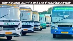 பொங்கல் விடுமுறை முடிந்து பயணிகள் ஊர் திரும்ப சிறப்பு பேருந்துகள் – விவரம் இதோ...