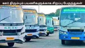 பொங்கல் விடுமுறை முடிந்து பயணிகள் ஊர் திரும்ப சிறப்பு பேருந்துகள் – விவரம் இதோ