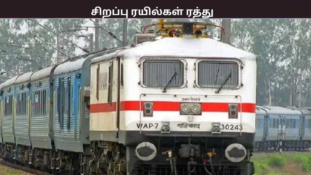 ஆர்வம் காட்டாத பயணிகள்: 5 பொங்கல் சிறப்பு ரயில்கள் முழுமையாக ரத்து