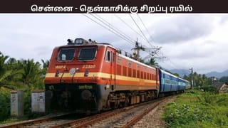 பொங்கல் ஸ்பெஷல்!  இன்றிரவு சென்னை – தென்காசிக்கு  சிறப்பு ரயில் – எந்தெந்த ஸ்டேஷன்களில் நிற்கும்?