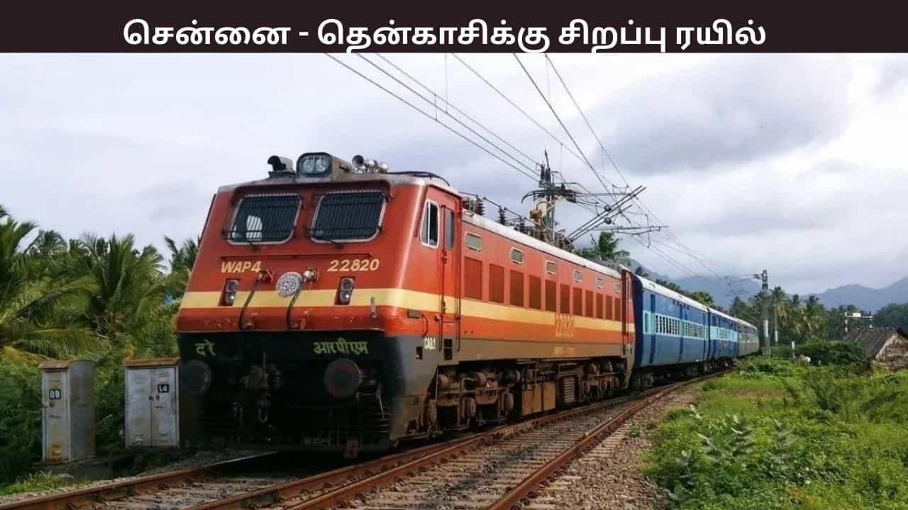 பொங்கல் ஸ்பெஷல்!  இன்றிரவு சென்னை – தென்காசிக்கு  சிறப்பு ரயில் - எந்தெந்த ஸ்டேஷன்களில் நிற்கும்?