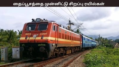 தைப்பூசம் - சிறப்பு ரயில்களை அறிவித்த தெற்கு ரயில்வே