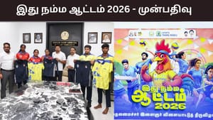 விளையாட்டு வீரர்கள் கவனத்திற்கு..! இது நம்ம ஆட்டம் 2026க்கான முன்பதிவு தொடக்கம்.. எப்படி விண்ணப்பிப்பது? முழு விவரம் உள்ளே..