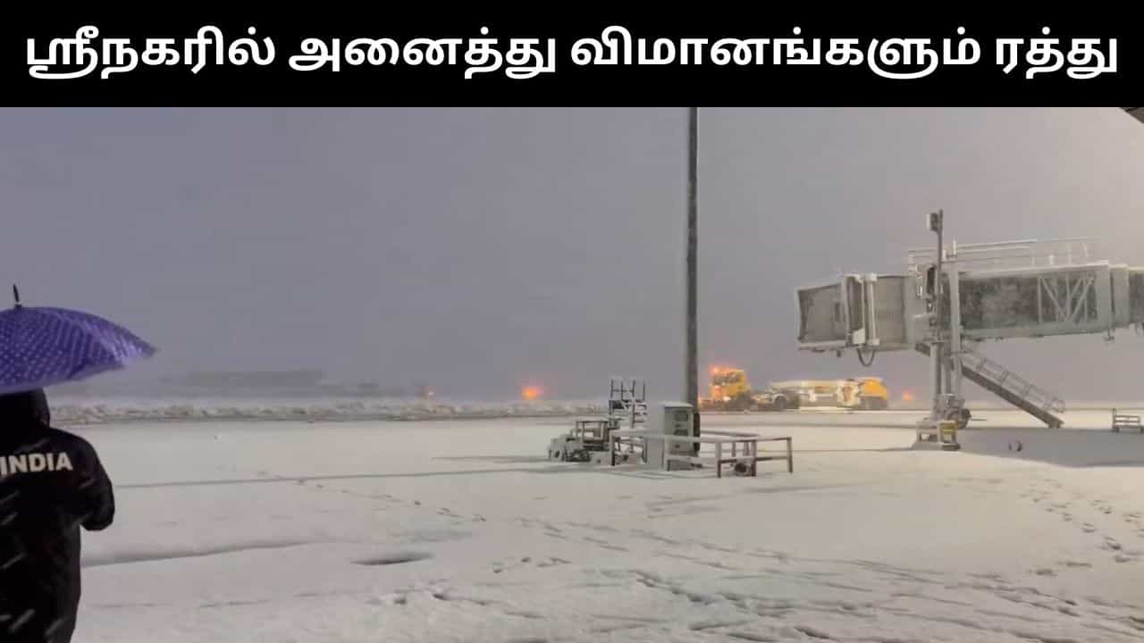 ஸ்ரீநகர் விமான நிலையத்தின் அனைத்து விமானங்களும் ரத்து.. கடும் பனிப்பொழிவால் நடவடிக்கை! ஸ்ரீநகர் விமான நிலையத்தின் அனைத்து விமானங்களும் ரத்து.. கடும் பனிப்பொழிவால் நடவடிக்கை!