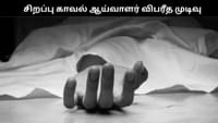 சிறப்பு துணை காவல் ஆய்வாளர் விபரீத முடிவு.. திருவள்ளூரில் சோகம்!!...