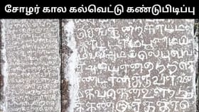 சோழர் கால ஊற்றுக் கெல்வெட்டு கண்டுபிடிப்பு.. திருவண்ணாமலையில் ஆச்சர்யம்!...