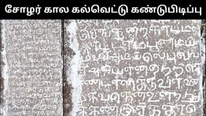 சோழர் கால ஊற்றுக் கெல்வெட்டு கண்டுபிடிப்பு.. திருவண்ணாமலையில் ஆச்சர்யம்!