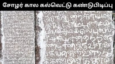 திருவண்ணாமலையில் சோழர் கால ஊற்றுக் கெல்வெட்டு கண்டுபிடிப்பு!