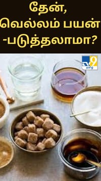வெள்ளை சர்க்கரைக்கு பதிலாக தேன், வெல்லம் பயன்படுத்தலாமா? மருத்துவர் விளக்கம்...