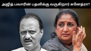 மகாராஷ்டிராவின் அடுத்த துணை முதலமைச்சர்.. இன்று பதவி ஏற்கிறார் அஜித் பவார் மனைவி சுனேத்ரா?