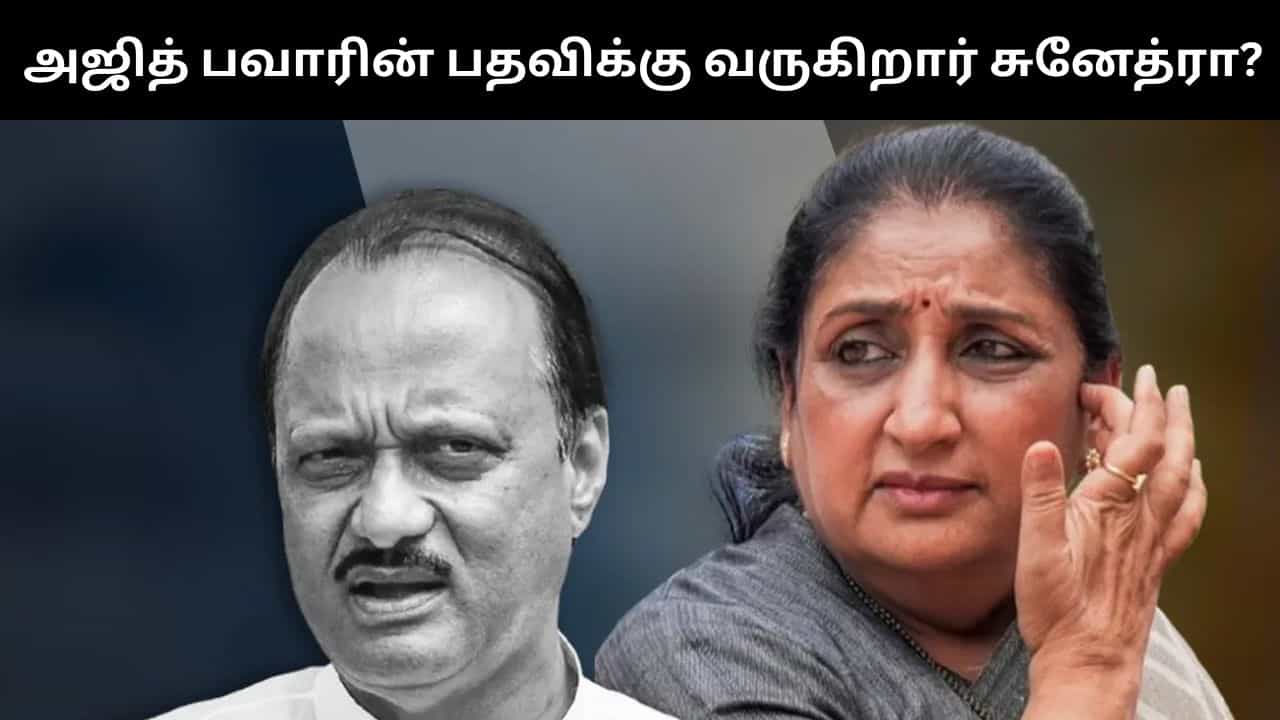 மகாராஷ்டிராவின் அடுத்த துணை முதலமைச்சர்.. இன்று பதவி ஏற்கிறார் அஜித் பவார் மனைவி சுனேத்ரா?