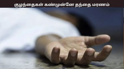 பொங்கல் நீச்சல் போட்டி... குழந்தைகள் முன்னே தந்தை உயிரிழந்த சோகம்