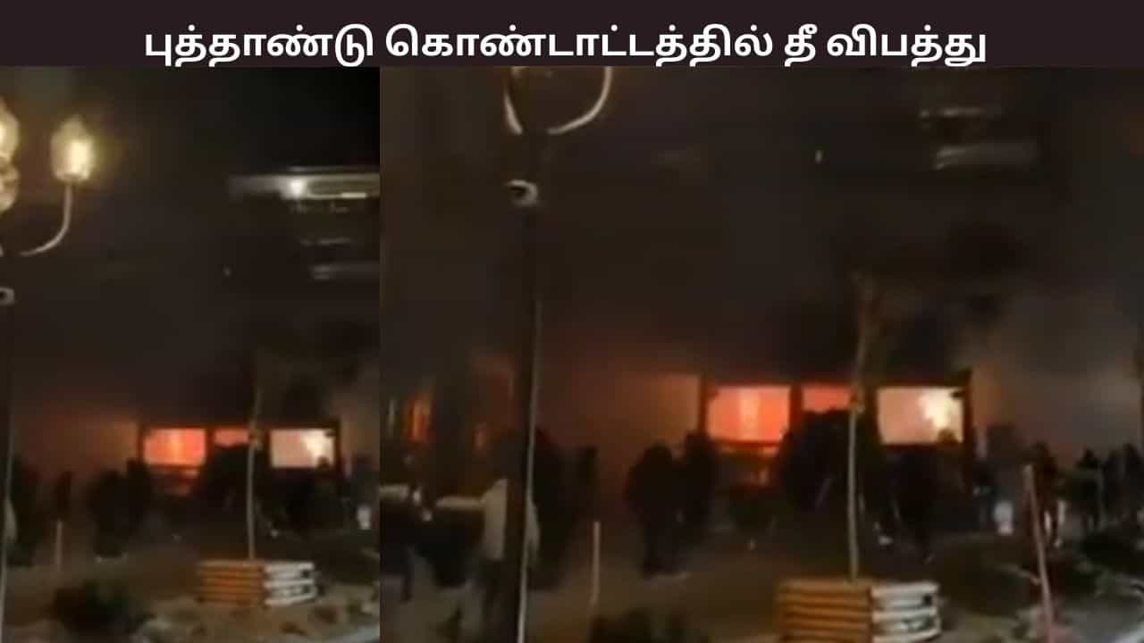 புத்தாண்டு கொண்டாட்டத்தில் ஏற்பட்ட தீ விபத்து -40க்கும் மேற்பட்டோர் பலி - ஸ்விட்சர்லாந்தில் நடந்த அதிர்ச்சி சம்பவம்