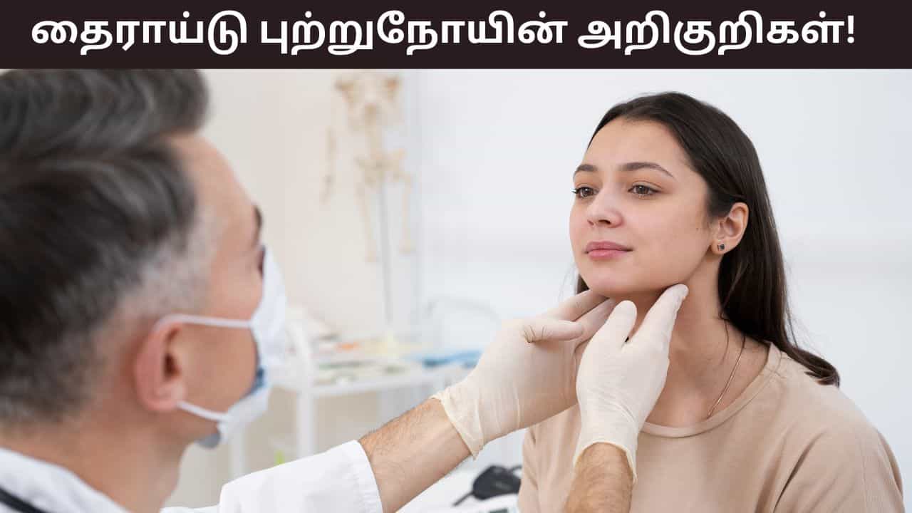 Thyroid Cancer: பெண்களுக்கு தைராய்டு புற்றுநோய் வருவதற்கான ஆபத்து.. இதன் அறிகுறிகள் என்ன?