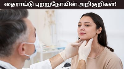 பெண்களுக்கு தைராய்டு புற்றுநோய் வருவதற்கான காரணங்கள் என்ன?