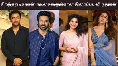 சிறந்த நடிகர்கள், நடிகைகளுக்கான தமிழ்நாடு திரைப்பட விருதுகள்!