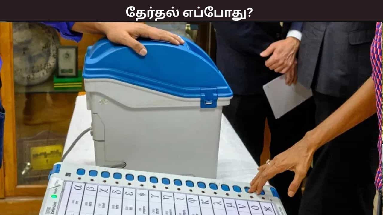 தமிழக சட்டமன்றத் தேர்தல் எப்போது? – மார்ச் மாதத்தில் வெளியாகும் அறிவிப்பு