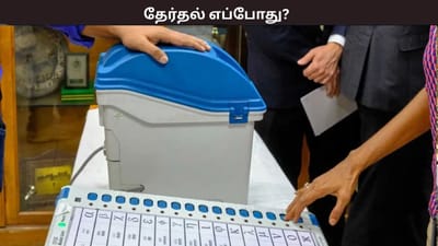 தமிழக சட்டமன்றத் தேர்தல் எப்போது? மார்ச்சில் வெளியாகும் அறிவிப்பு