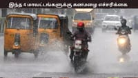 25 ஆம் தேதி இந்த 4 மாவட்டங்களில் கனமழைக்கு வாய்ப்பு...