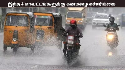 25 ஆம் தேதி இந்த 4 மாவட்டங்களில் கனமழைக்கு வாய்ப்பு