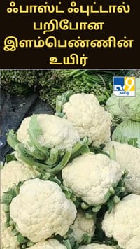 சுகாதாரமற்ற முறையில் தயாரிக்கப்பட்ட ஃபாஸ்ட் ஃபுட்டால் பறிபோன இளம்பெண்ணின் உயிர்...