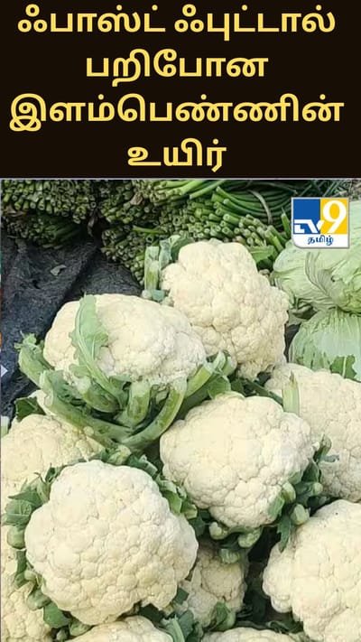 சுகாதாரமற்ற முறையில் தயாரிக்கப்பட்ட ஃபாஸ்ட் ஃபுட்டால் பறிபோன இளம்பெண்ணின் உயிர்