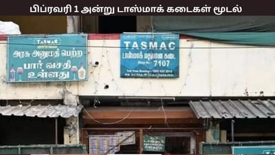 பிப்ரவரி 1 அன்று டாஸ்மாக் கடைகள் மூடல் - காரணம் என்ன?