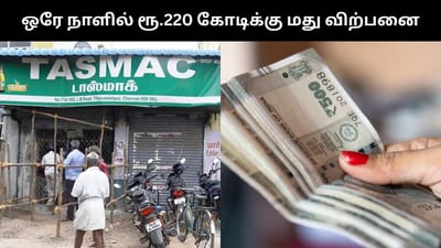 குடியரசு தின விடுமுறை எதிரொலி - ரூ.220 கோடிக்கு மது விற்பனை!