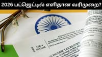 2026 பட்ஜெட்டில் வரி விதிப்புகளை எளிமையாக்குமா அரசு?...