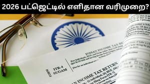 Budget 2026 : 2026 பட்ஜெட்டில் வரி விதிப்புகளை எளிமையாக்குமா அரசு?.. மிகுந்த எதிர்ப்பார்பில் முதலீட்டாளர்கள்!