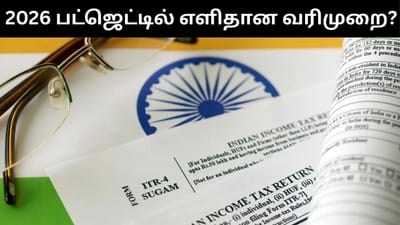 2026 பட்ஜெட்டில் வரி விதிப்புகளை எளிமையாக்குமா அரசு?