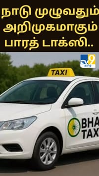 நாடு முழுவதும் அறிமுகமாகும் பாரத் டாக்ஸி.. இதன் சிறப்பம்சம் என்ன?...