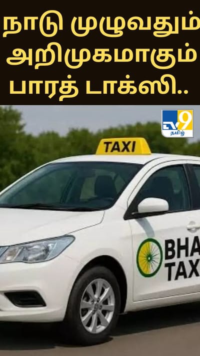 நாடு முழுவதும் அறிமுகமாகும் பாரத் டாக்ஸி.. இதன் சிறப்பம்சம் என்ன?