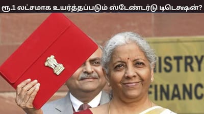 பட்ஜெட் 2026 : குட் நியூஸ் சொல்வாரா நிர்மலா சீதாராமன்?