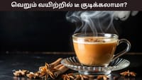 வெறும் வயிற்றில் டீ குடிக்கலாமா? இந்த பிரச்சனைகள் வரலாம்!...