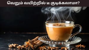 Health Tips: வெறும் வயிற்றில் தேநீர் குடிப்பவரா நீங்கள்..? இந்த பிரச்சனைகள் வரலாம்!