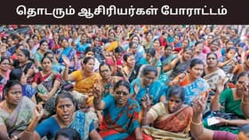 இன்று பள்ளிகள் திறப்பு.. தொடரும் ஆசிரியர்கள் போராட்டம்.. அரசு நடவடிக்கை எடுக்குமா?...