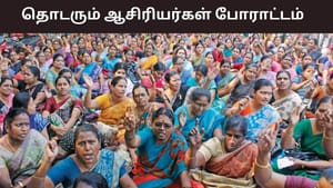 இன்று பள்ளிகள் திறப்பு.. தொடரும் ஆசிரியர்கள் போராட்டம்.. அரசு நடவடிக்கை எடுக்குமா?