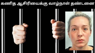 பள்ளி மாணவர்களுடன் பாலியல் உறவில் இருந்த ஆசிரியைக்கு தண்டனை!