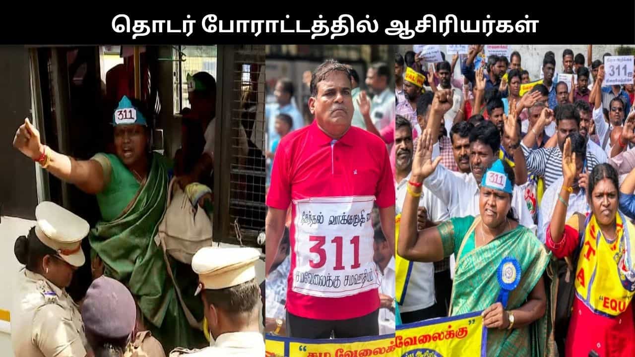 எங்களிடம் 30 லட்சம் வாக்குகள் உள்ளது.. போராட்டத்தில் ஈடுபட்டுள்ள ஆசிரியர்கள் கொதிப்பு!! எங்களிடம் 30 லட்சம் வாக்குகள் உள்ளது.. போராட்டத்தில் ஈடுபட்டுள்ள ஆசிரியர்கள் கொதிப்பு!!