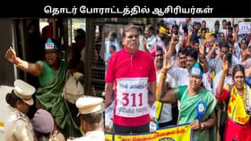 “எங்களிடம் 30 லட்சம் வாக்குகள் உள்ளது”.. போராட்டத்தில் ஈடுபட்டுள்ள ஆசிரியர்கள் கொதிப்பு!!...