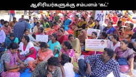 பணிக்கு வராமல் போராட்டம்.. ஆசிரியர்களுக்கு சம்பளம் ‘கட்’.. அரசு அதிரடி உத்தரவு!!...