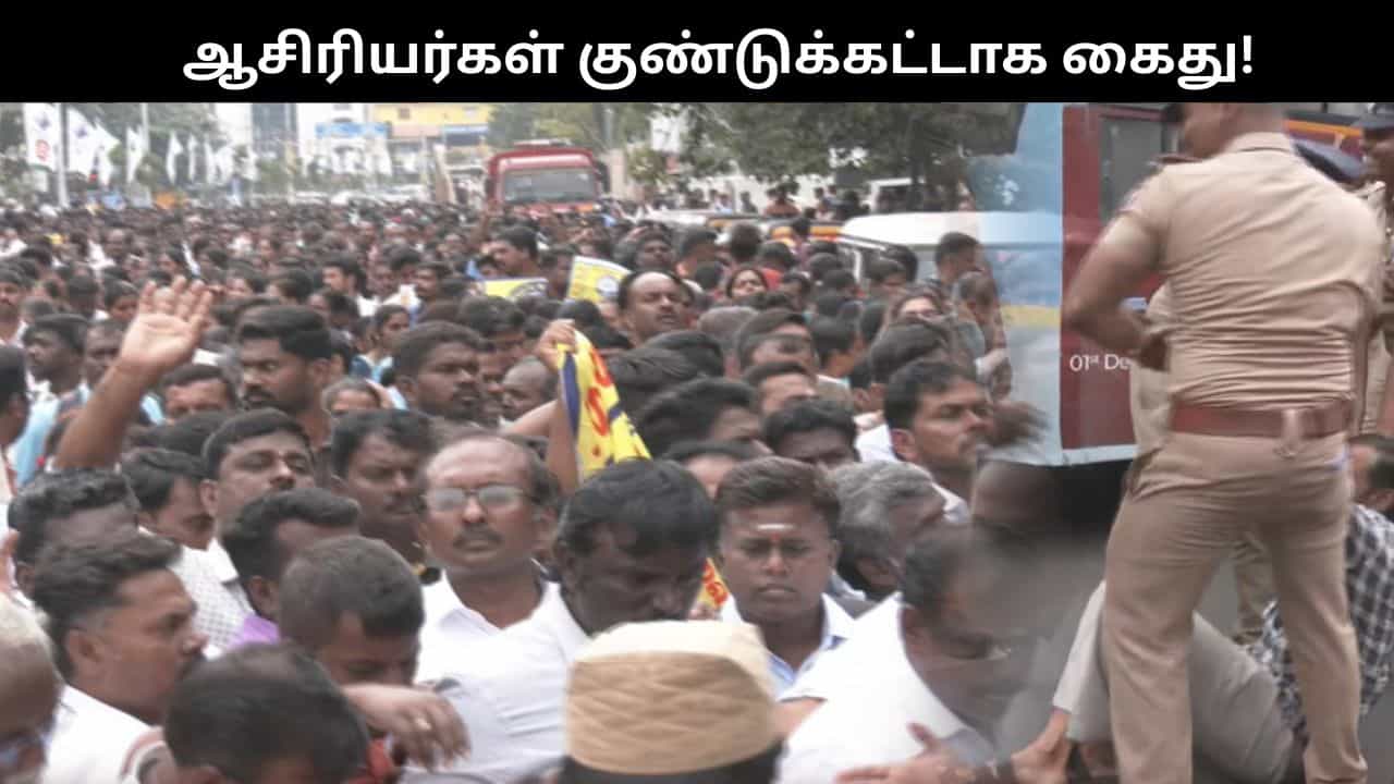 16வது நாளாக நீடிக்கும் போராட்டம்.. ஆசிரியர்களை குண்டுக்கட்டாக கைது செய்த போலீசார்.. சென்னையில் பரபரப்பு!!