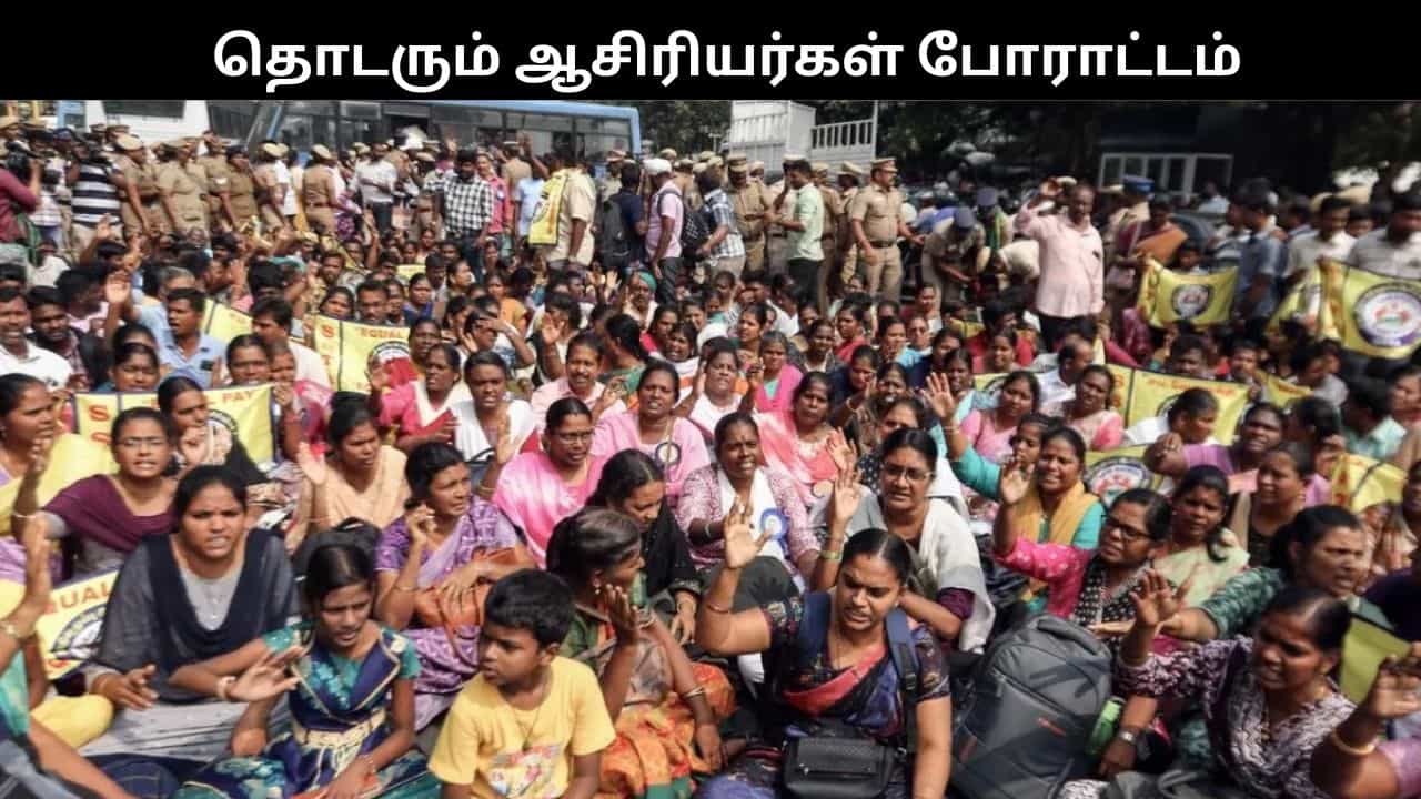 நாளை மீண்டும் பள்ளிகள் திறப்பு.. 24வது நாளாக நீடிக்கும் இடைநிலை ஆசிரியர்கள் போராட்டம்..