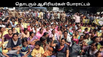 24வது நாளாக நீடிக்கும் இடைநிலை ஆசிரியர்கள் போராட்டம்!