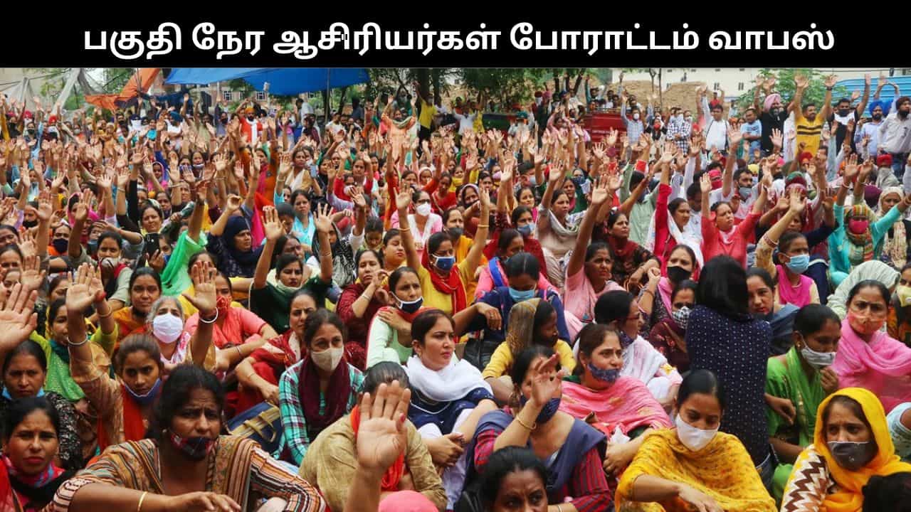 முதல்வர் கொடுத்த உறுதி.. 17 நாட்களாக நீடித்த பகுதி நேர ஆசிரியர்கள் போராட்டம்.. தற்காலிக வாபஸ்!!