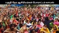 பகுதி நேர ஆசிரியர்கள் போராட்டம் தற்காலிக வாபஸ்!!...