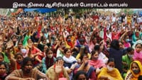 இடைநிலை ஆசிரியர்கள் போராட்டம் தற்காலிகமாக நிறுத்தம்...