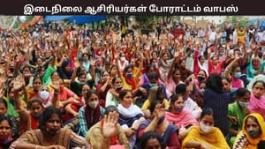 இடைநிலை ஆசிரியர்கள் போராட்டம் தற்காலிகமாக நிறுத்தம் – காரணம் என்ன? இடைநிலை ஆசிரியர்கள் போராட்டம் தற்காலிகமாக நிறுத்தம் – காரணம் என்ன?